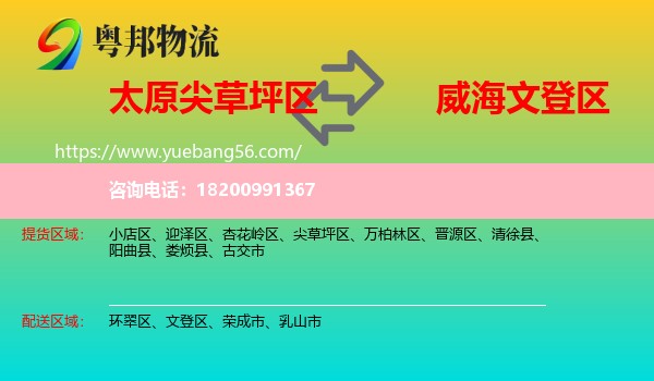 尖草坪區(qū)到文登區(qū)物流