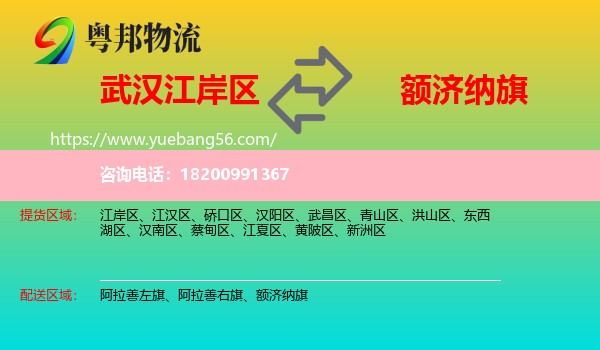 江岸區(qū)到額濟(jì)納旗物流