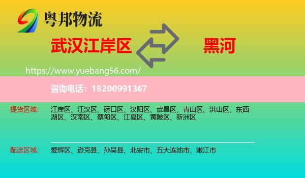 江岸區(qū)到黑河物流