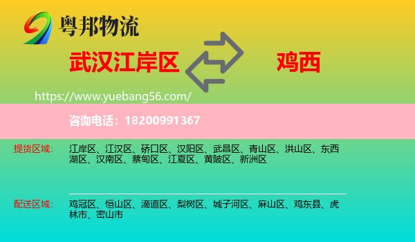 江岸區(qū)到雞西物流