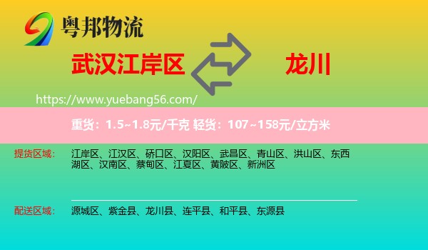 江岸區(qū)到龍川縣物流
