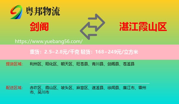 劍閣縣到霞山區(qū)物流