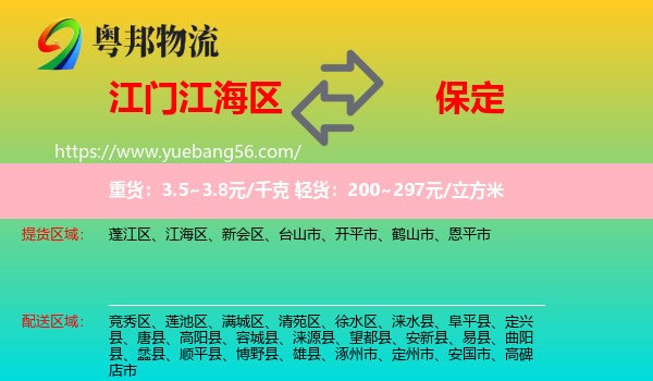 江海區(qū)到保定物流