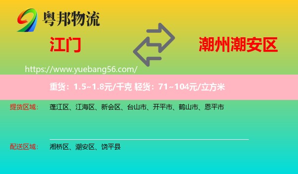 江門到潮安區(qū)物流