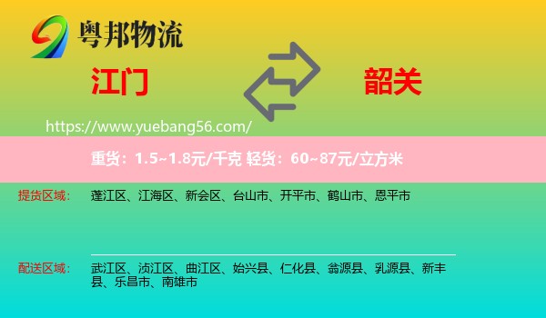 江門到韶關(guān)物流