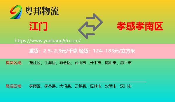 江門到孝南區(qū)物流