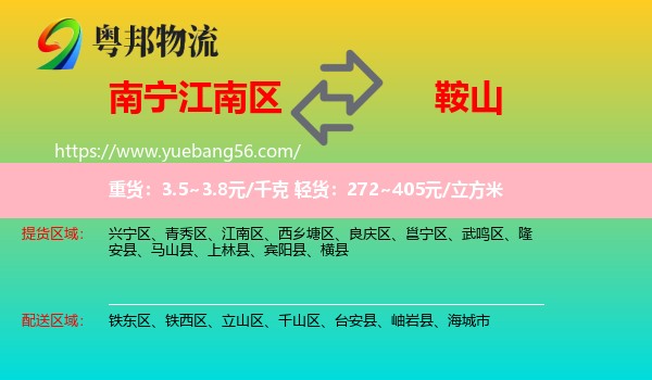 江南區(qū)到鞍山物流