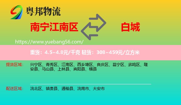 江南區(qū)到白城物流
