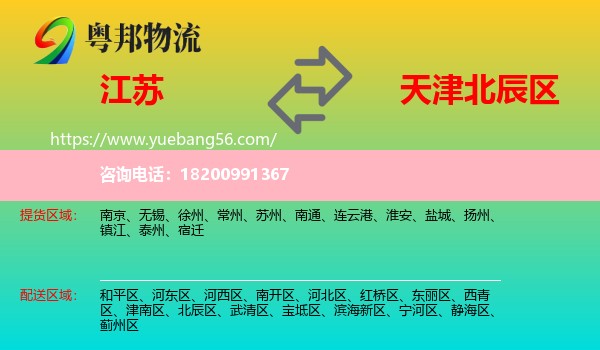 江蘇到北辰區(qū)物流