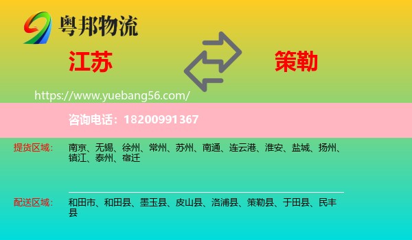 江蘇到策勒縣物流