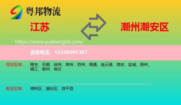 江蘇到潮安區(qū)物流