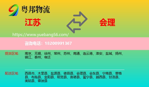 江蘇到會(huì)理縣物流