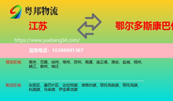 江蘇到康巴什區(qū)物流