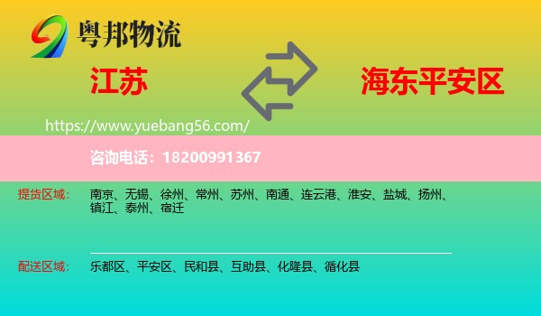 江蘇到平安區(qū)物流