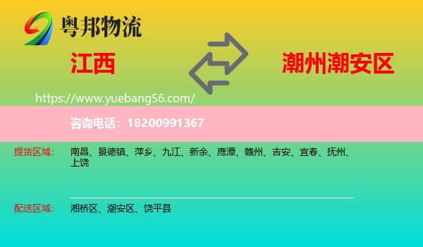江西到潮安區(qū)物流
