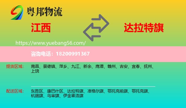 江西到達拉特旗物流