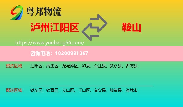 江陽(yáng)區(qū)到鞍山物流