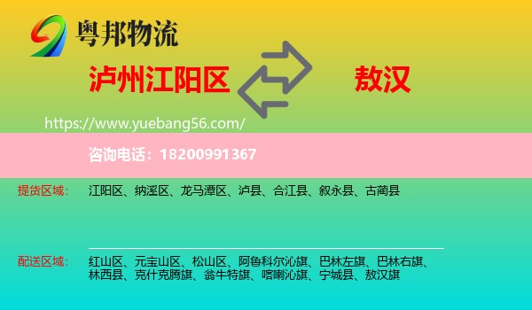 江陽(yáng)區(qū)到敖漢旗物流