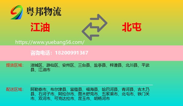 江油市到北屯市物流