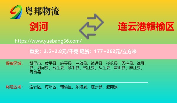 劍河縣到贛榆區(qū)物流