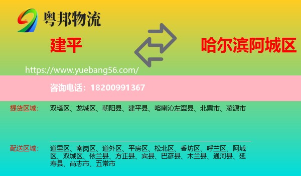建平縣到阿城區(qū)物流