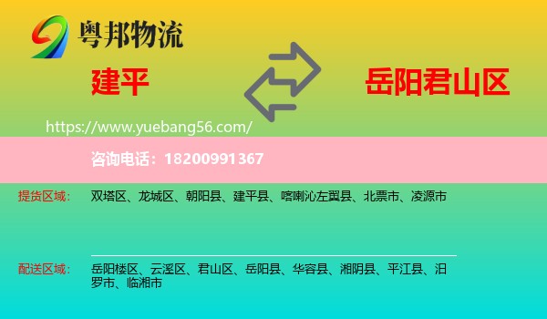 建平縣到君山區(qū)物流