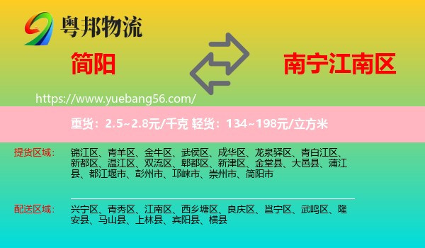 簡陽市到江南區(qū)物流