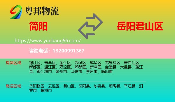 簡陽市到君山區(qū)物流