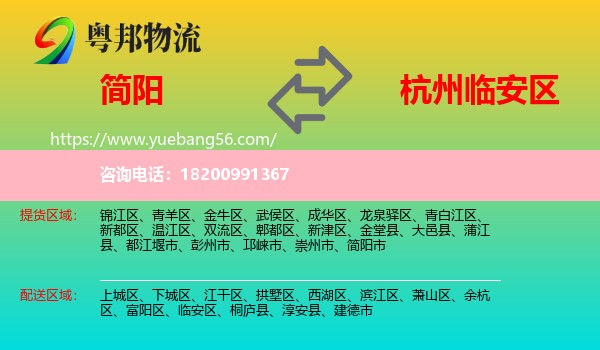 簡陽市到臨安區(qū)物流