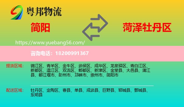 簡陽市到牡丹區(qū)物流