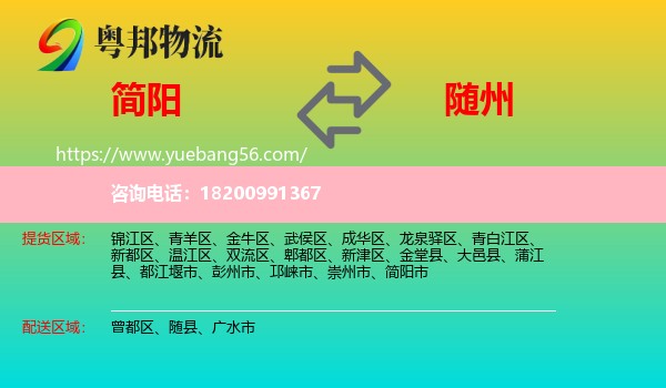 簡陽市到隨州物流