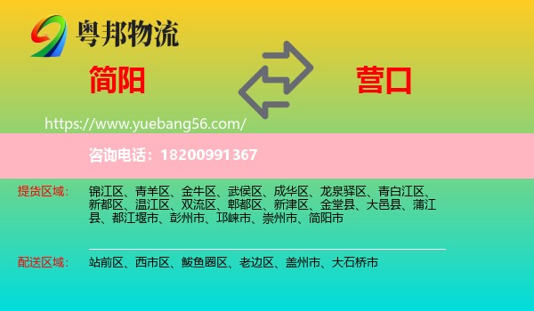 簡(jiǎn)陽市到營(yíng)口物流