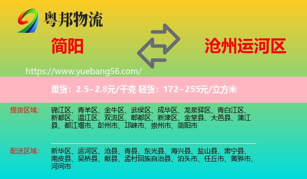 簡陽市到運河區(qū)物流