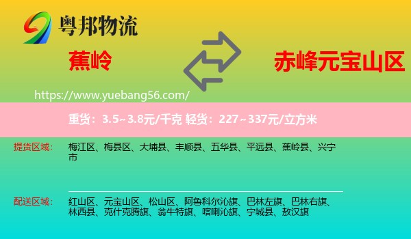 蕉嶺縣到元寶山區(qū)物流