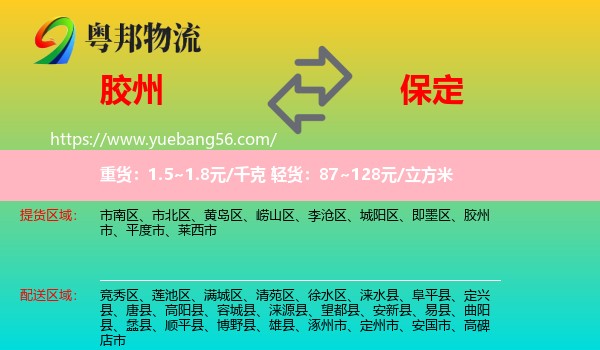 膠州市到保定物流