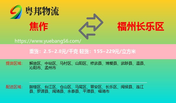 焦作到長(zhǎng)樂區(qū)物流