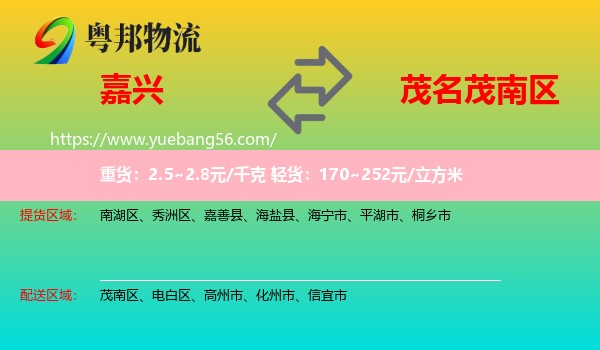 嘉興到茂南區(qū)物流