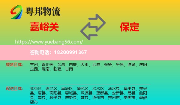 嘉峪關(guān)到保定物流