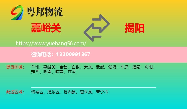 嘉峪關(guān)到揭陽物流