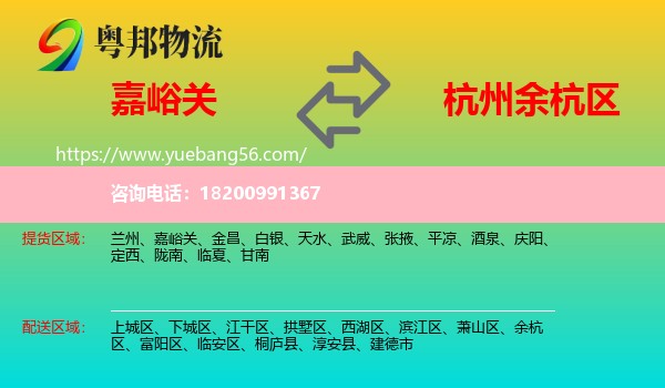 嘉峪關(guān)到余杭區(qū)物流