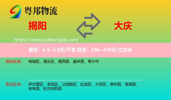 揭陽(yáng)到大慶物流