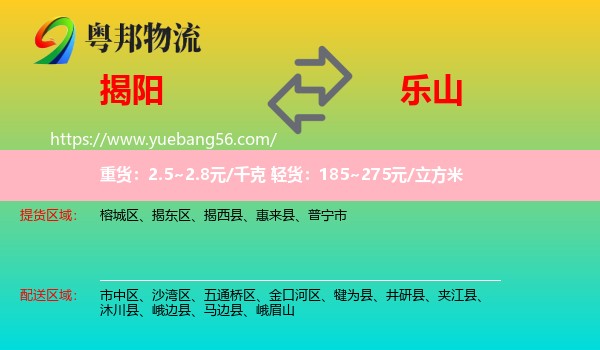 揭陽(yáng)到樂(lè)山物流