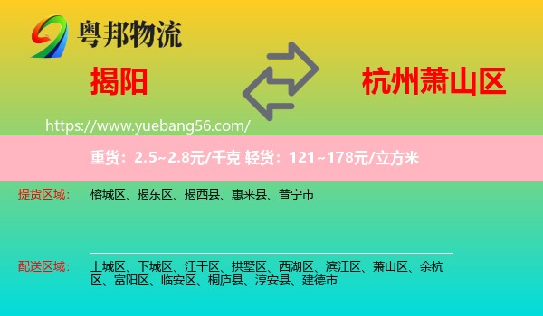 揭陽到蕭山區(qū)物流