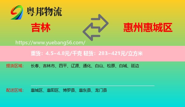 吉林到惠城區(qū)物流