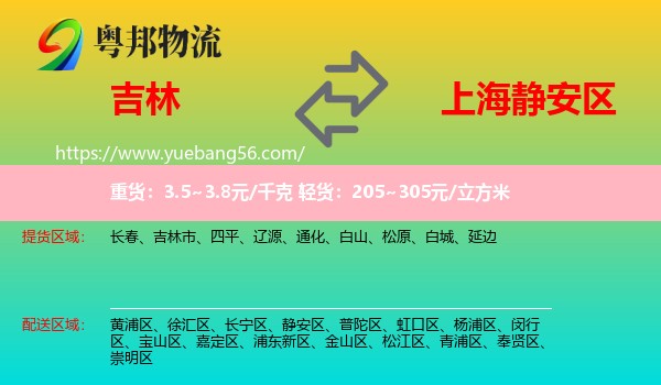 吉林到靜安區(qū)物流
