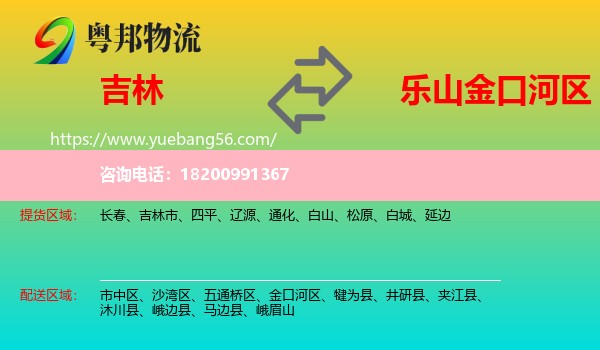 吉林到金口河區(qū)物流