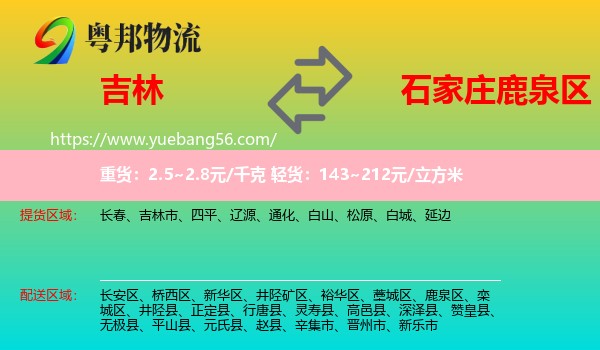 吉林到鹿泉區(qū)物流