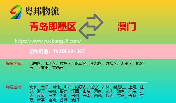 即墨區(qū)到澳門物流