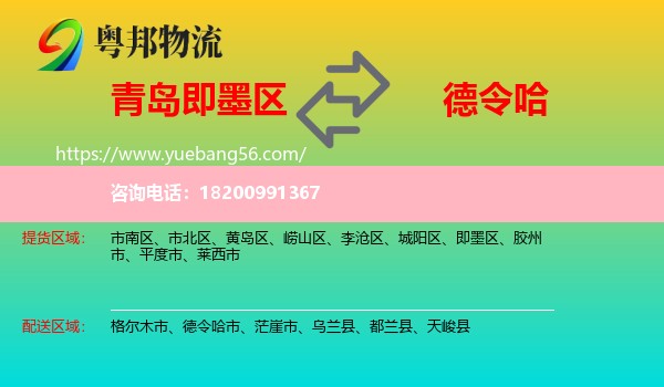即墨區(qū)到德令哈市物流