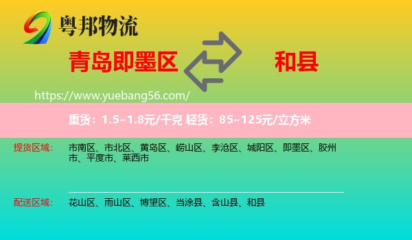 即墨區(qū)到和縣物流